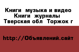 Книги, музыка и видео Книги, журналы. Тверская обл.,Торжок г.